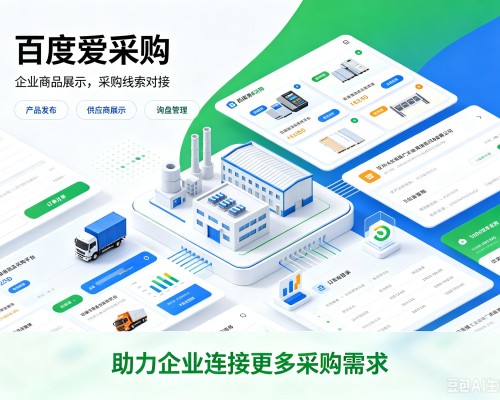 沙依巴克百度爱采购